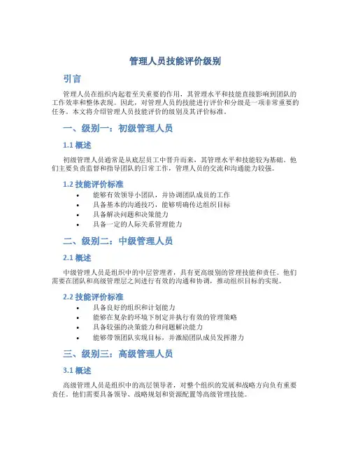 管理人员技能评价级别