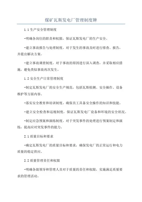 煤矿瓦斯发电厂管理制度牌