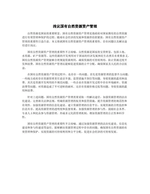 浅议国有自然资源资产管理