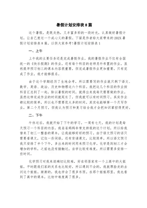 暑假计划安排表8篇