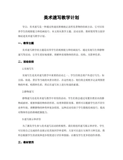 美术速写教学计划