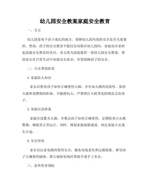 幼儿园安全教案家庭安全教育