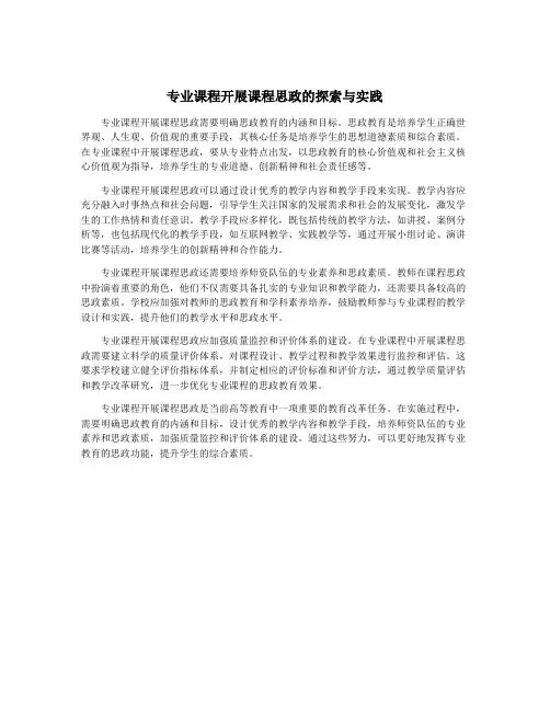 专业课程开展课程思政的探索与实践