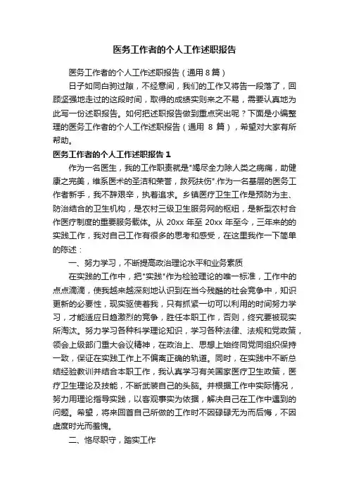医务工作者的个人工作述职报告（通用8篇）