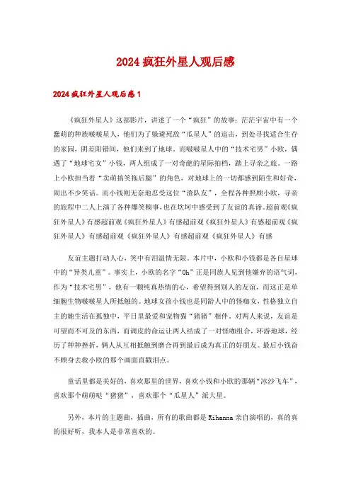 2024疯狂外星人观后感_1