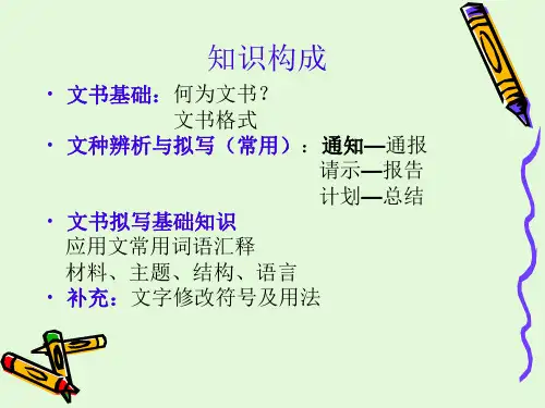 实用文书写作基础ppt课件