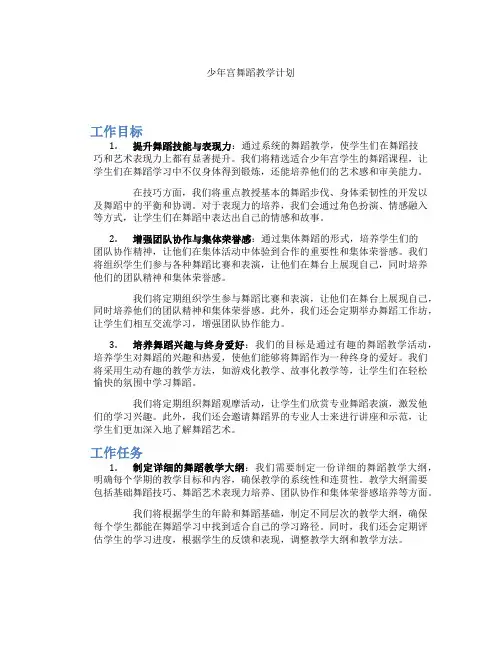 少年宫舞蹈教学计划