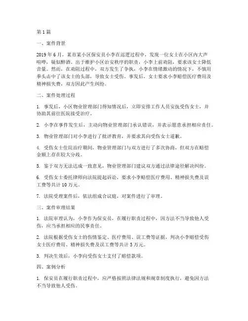 保安员法律案例(3篇)