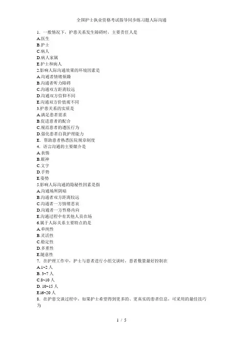 全国护士执业资格考试指导同步练习题人际沟通