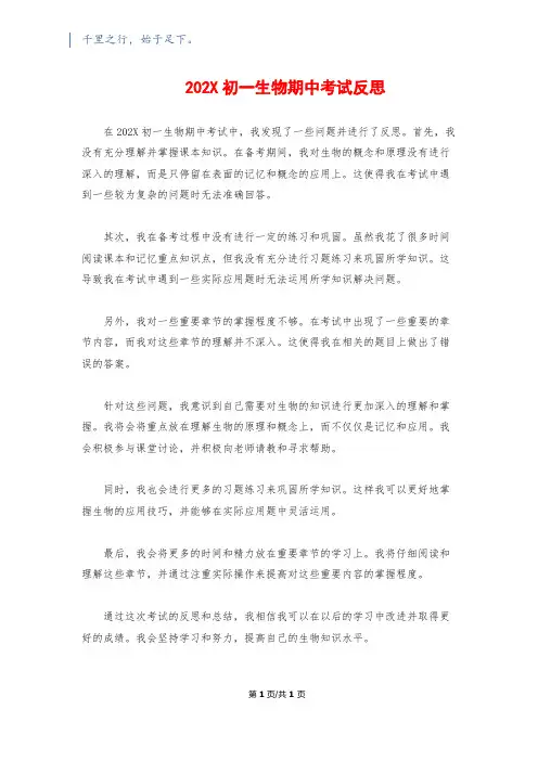 202X初一生物期中考试反思
