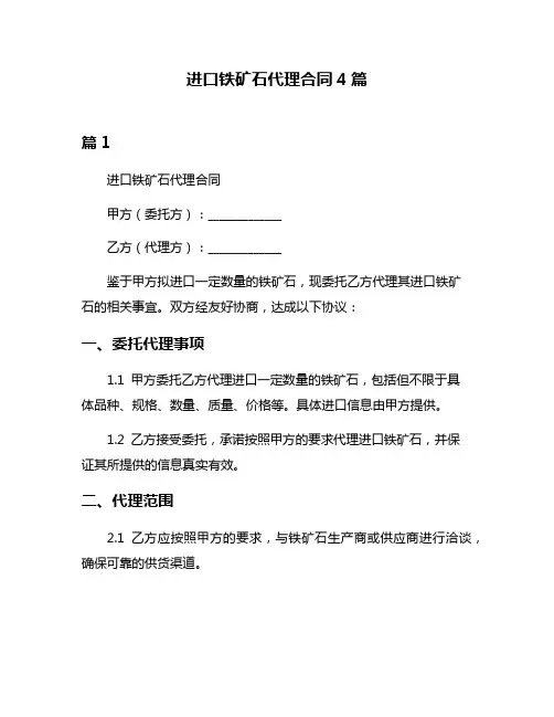 进口铁矿石代理合同4篇