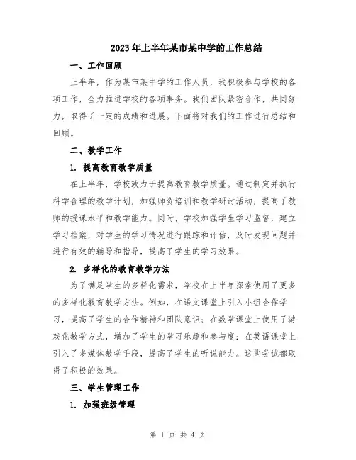 2023年上半年某市某中学的工作总结