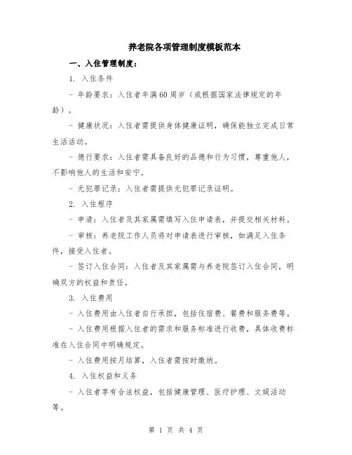 养老院各项管理制度模板范本
