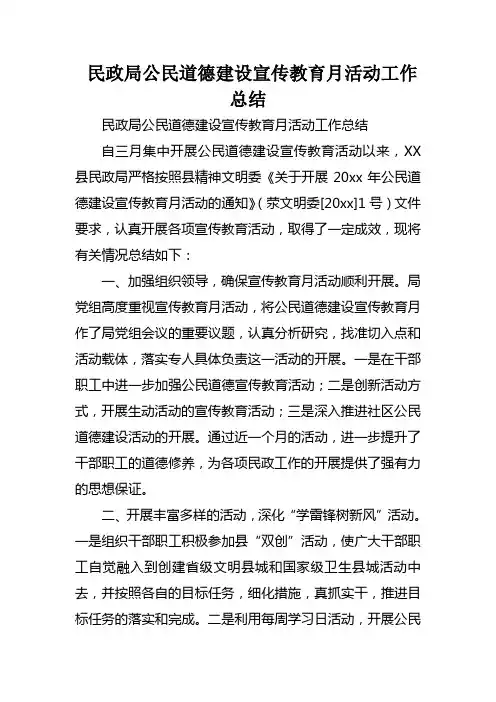 民政局公民道德建设宣传教育月活动工作总结