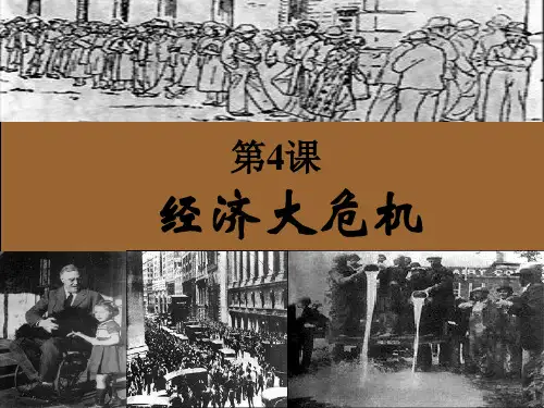 人教版九年级历史下册第4课_经济大危机