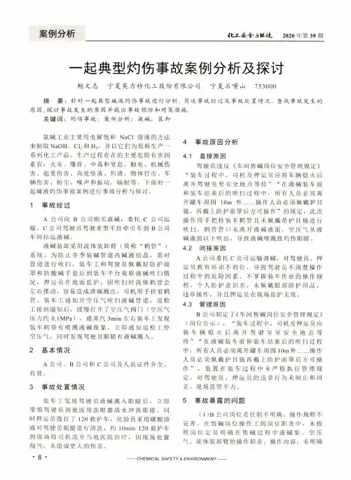 一起典型灼伤事故案例分析及探讨