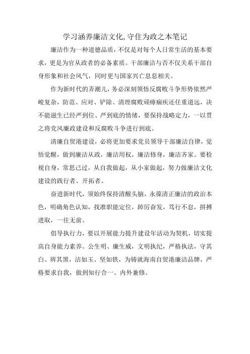 学习涵养廉洁文化,守住为政之本笔记