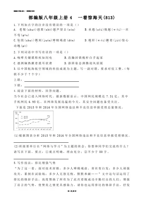 【初中语文】部编版八年级上册4  一着惊海天(练习题)