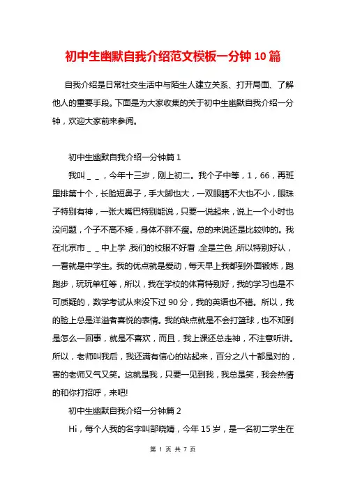 初中生幽默自我介绍范文模板一分钟10篇