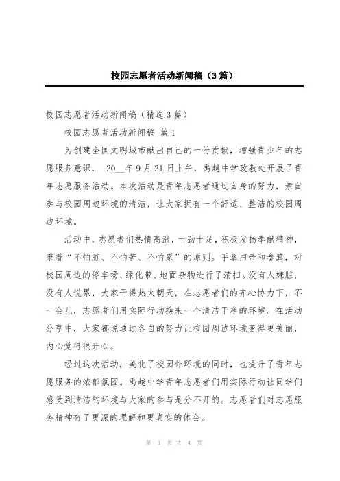 校园志愿者活动新闻稿(3篇)