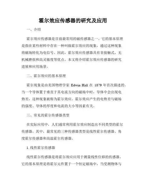 霍尔效应传感器的研究及应用