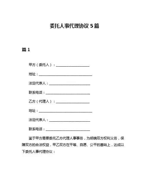 委托人事代理协议5篇