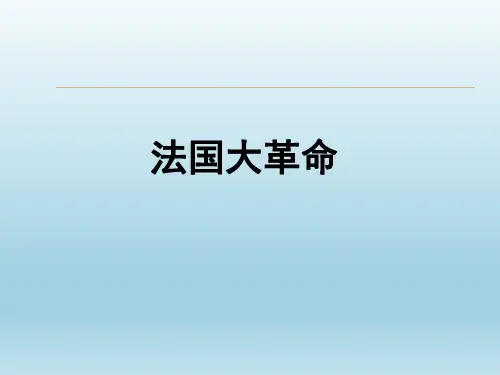 法国大革命_课件
