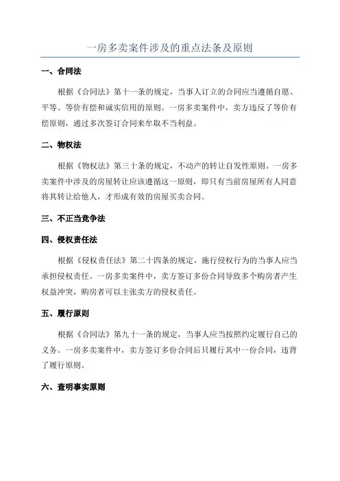 一房多卖案件涉及的重点法条及原则
