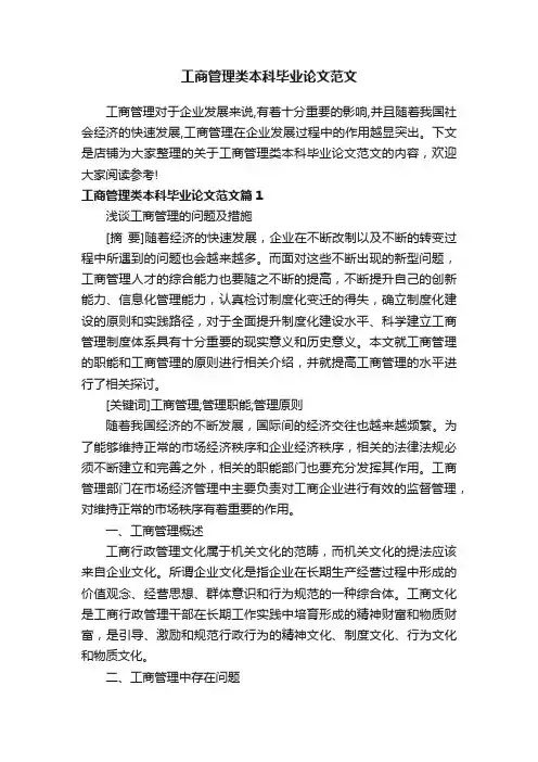 工商管理类本科毕业论文范文
