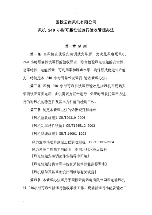 国投云南风电有限公司风机 240 小时可靠性试运行验收管理办法(试行)