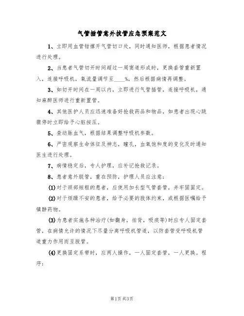 气管插管意外拔管应急预案范文(三篇)