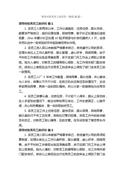 领导对优秀员工的评价（精选30篇）