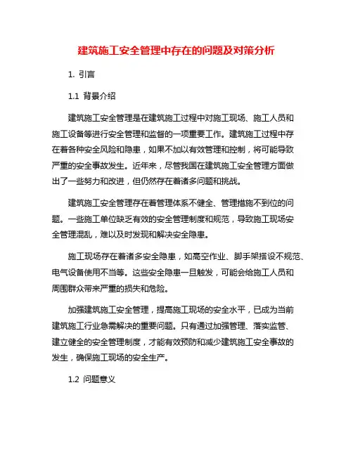 建筑施工安全管理中存在的问题及对策分析