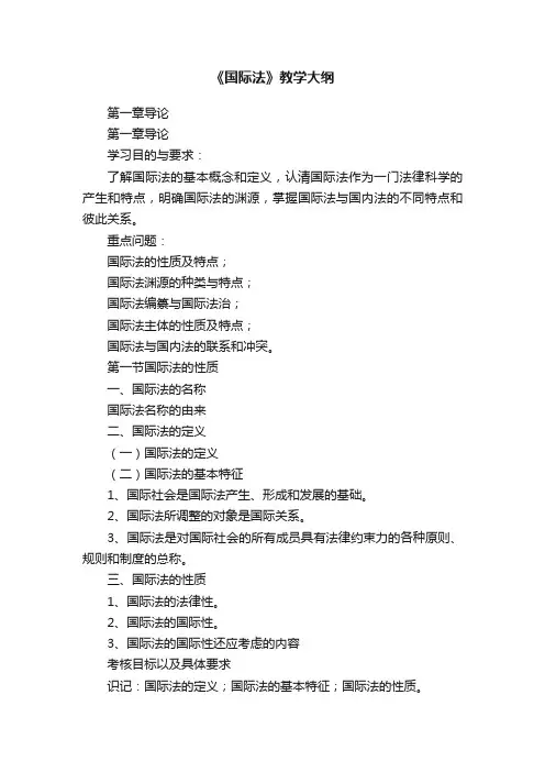 《国际法》教学大纲