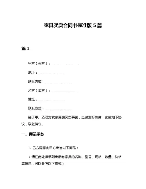 家具买卖合同书标准版5篇