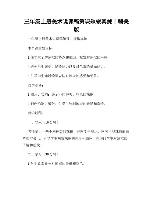 三年级上册美术说课稿第课辣椒真辣丨赣美版