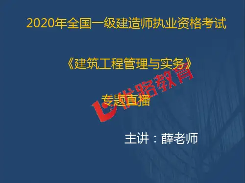 2020一建《建筑实务》优情班直播讲义3.23