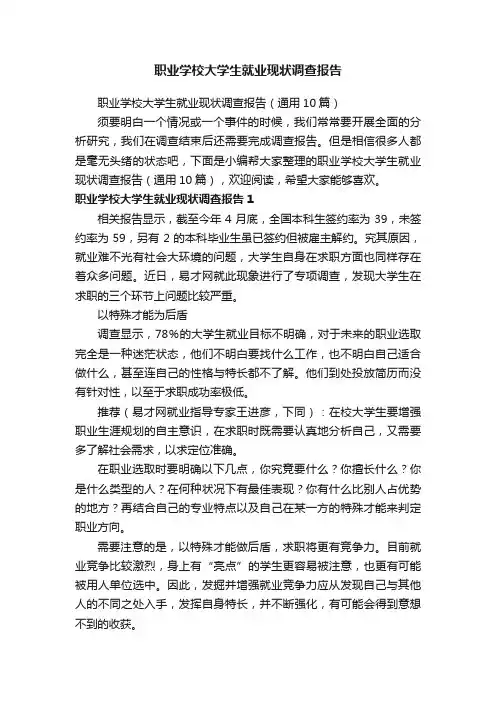 职业学校大学生就业现状调查报告（通用10篇）