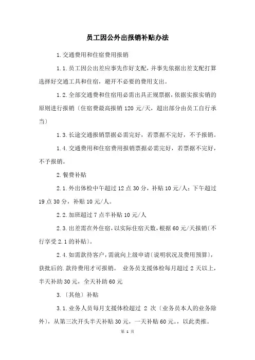 员工因公外出报销补贴办法