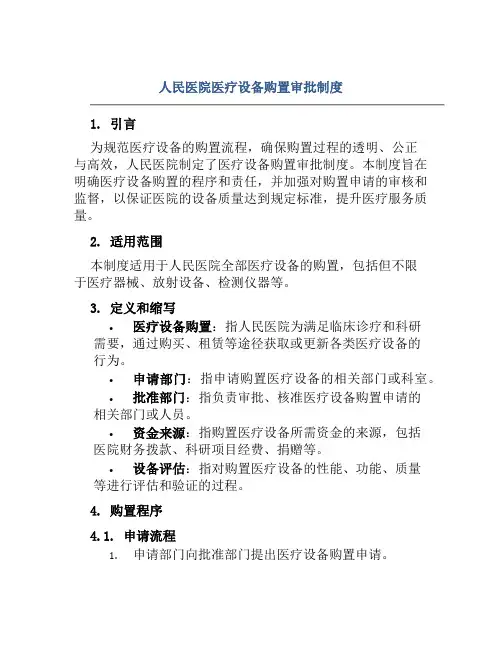 人民医院医疗设备购置审批制度