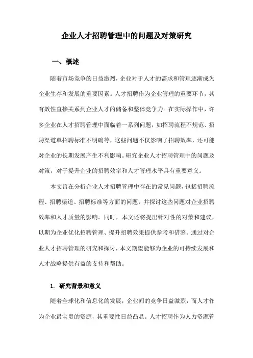 企业人才招聘管理中的问题及对策研究