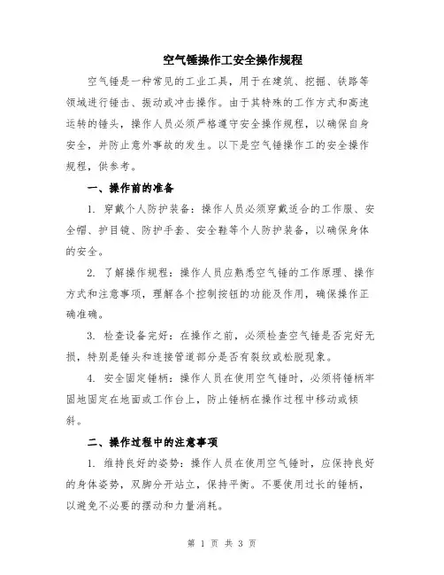 空气锤操作工安全操作规程