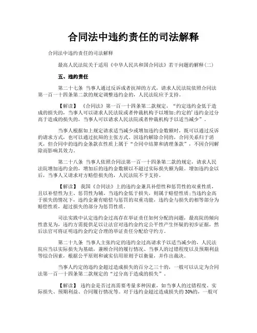 合同法中违约责任的司法解释
