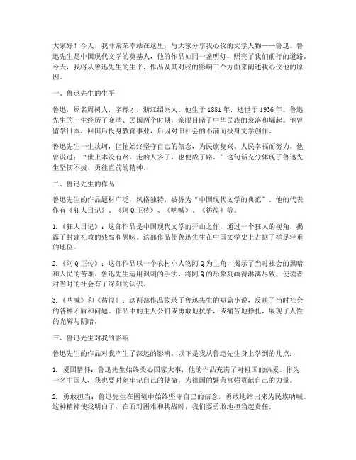 心仪文学人物演讲稿范文
