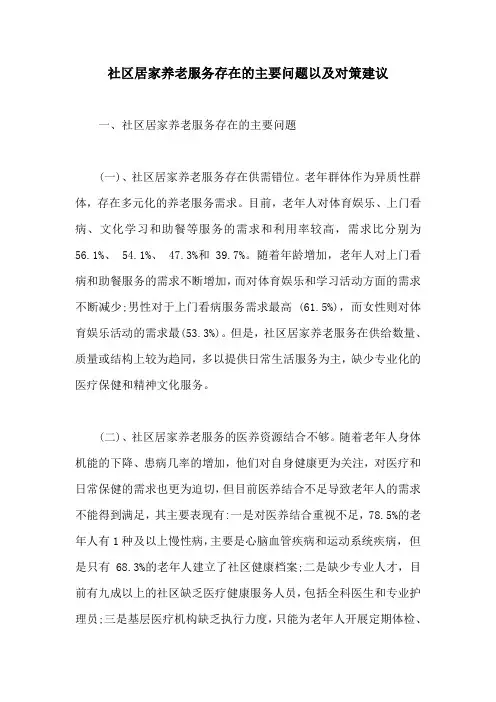 社区居家养老服务存在的主要问题以及对策建议【最新版】
