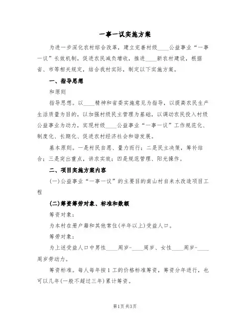 一事一议实施方案(2篇)