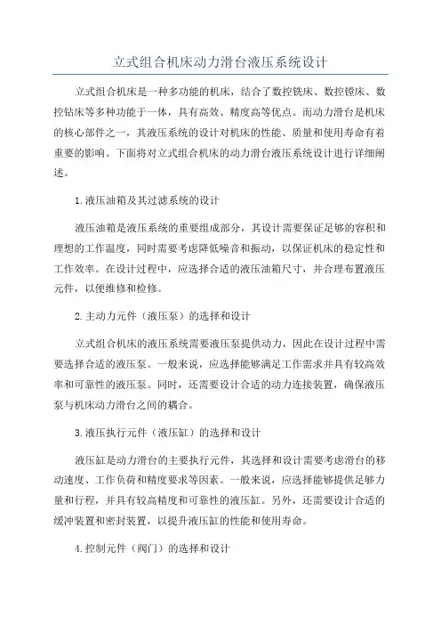 立式组合机床动力滑台液压系统设计