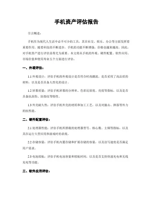 手机资产评估报告