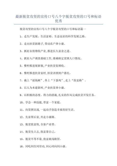 最新脱贫攻坚的宣传口号八个字脱贫攻坚的口号和标语优秀