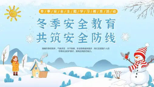 冬季安全主题学习教育活动共筑安全防线课件PPT